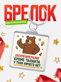 Купить брелок с медведем и надписью про талант с доставкой по России