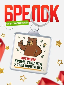 Купить брелок с медведем и надписью про талант с доставкой по России