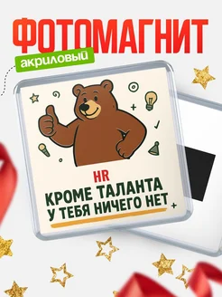 Купить магнит HR кроме таланта в подарок с доставкой по России