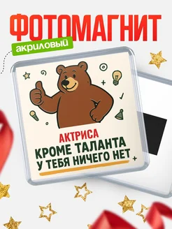 Купить магнит Актриса кроме таланта в подарок с доставкой по России