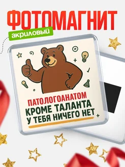 Купить магнит Патологоанатом кроме таланта в подарок с доставкой по России