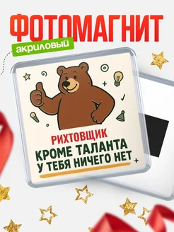 Купить магнит Рихтовщик кроме таланта в подарок с доставкой по России