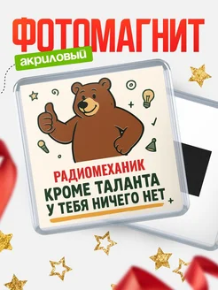 Купить магнит Радиомеханик кроме таланта в подарок с доставкой по России
