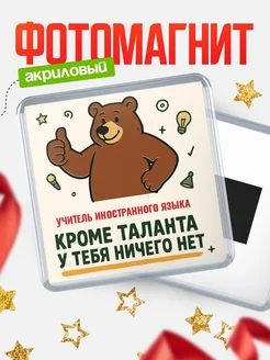 Купить магнит Учитель иностранного языка кроме таланта в подарок с доставкой по России