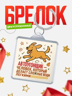 Купить брелок Автоугонщик специалист с доставкой по России в подарок коллеге