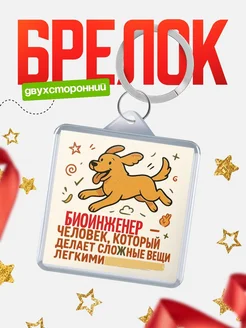 Купить брелок Биоинженер специалист с доставкой по России в подарок коллеге