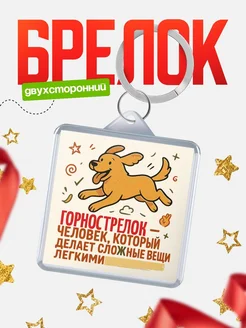 Купить брелок Горнострелок специалист с доставкой по России в подарок коллеге
