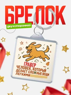 Купить брелок Гравер специалист с доставкой по России в подарок коллеге