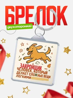 Купить брелок Закройщик специалист с доставкой по России в подарок коллеге