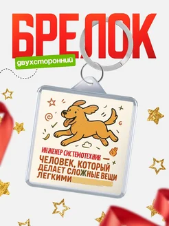 Купить брелок Инженер системотехник специалист с доставкой по России в подарок коллеге