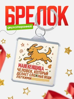 Купить брелок Манекенщица специалист с доставкой по России в подарок коллеге