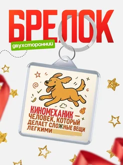 Купить брелок Киномеханик специалист с доставкой по России в подарок коллеге