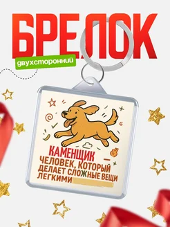 Купить брелок Каменщик специалист с доставкой по России в подарок коллеге