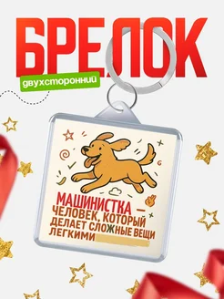 Купить брелок Машинистка специалист с доставкой по России в подарок коллеге