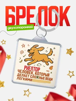Купить брелок Риелтор специалист с доставкой по России в подарок коллеге