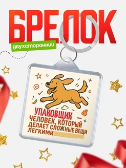 Купить брелок Упаковщик специалист с доставкой по России в подарок коллеге