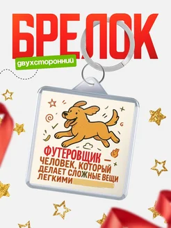 Купить брелок Футеровщик специалист с доставкой по России в подарок коллеге