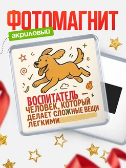 Купить магнит с собакой Воспитатель-специалист с доставкой по России в подарок