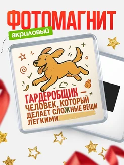 Купить магнит с собакой Гардеробщик-специалист с доставкой по России в подарок