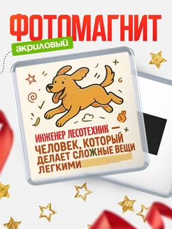 Купить магнит с собакой Инженер лесотехник-специалист с доставкой по России в подарок