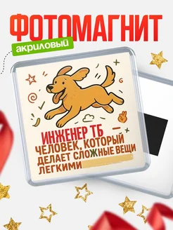 Купить магнит с собакой Инженер тб-специалист с доставкой по России в подарок