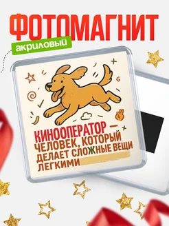 Купить магнит с собакой Кинооператор-специалист с доставкой по России в подарок
