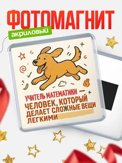 Купить магнит с собакой Учитель математики-специалист с доставкой по России в подарок
