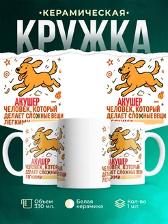 Купить кружку с принтом Акушер в подарок кадровику с доставкой по России