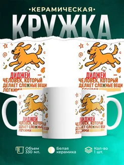 Купить кружку с принтом Диджей в подарок кадровику с доставкой по России