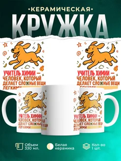 Купить кружку с принтом Учитель химии в подарок кадровику с доставкой по России