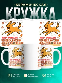 Купить кружку с принтом Эксперт криминалист в подарок кадровику с доставкой по России