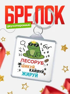 Купить брелок с жабой в корзине смешной принт в подарок с доставкой