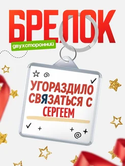Купить брелок 40мм с надписью про Сергеем с доставкой по России