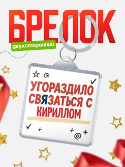 Купить брелок 40мм с надписью про Кириллом с доставкой по России
