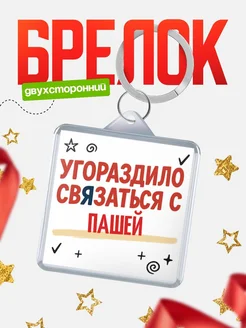 Купить брелок 40мм с надписью про Пашей с доставкой по России