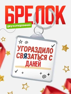 Купить брелок 40мм с надписью про Даней с доставкой по России