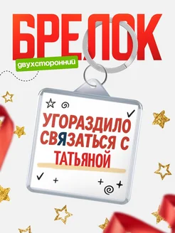 Купить брелок 40мм с надписью про Татьяной с доставкой по России