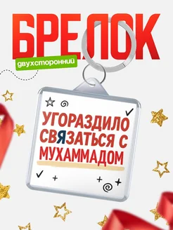 Купить брелок 40мм с надписью про Мухаммадом с доставкой по России