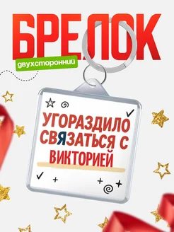 Купить брелок 40мм с надписью про Викторией с доставкой по России
