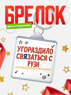 Купить брелок 40мм с надписью про Рузи с доставкой по России