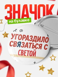 Купить значок с надписью «Уговорил связаться с Светой» с доставкой по России