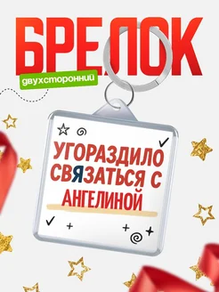 Купить брелок 40мм с надписью про Ангелиной с доставкой по России