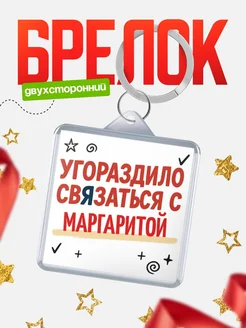 Купить брелок 40мм с надписью про Маргаритой с доставкой по России
