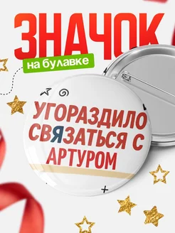 Купить значок с надписью «Уговорил связаться с Артуром» с доставкой по России