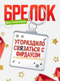 Купить брелок 40мм с надписью про Фирдаусом с доставкой по России