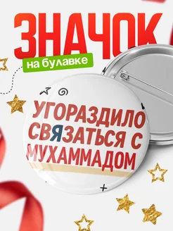 Купить значок с надписью «Уговорил связаться с Мухаммадом» с доставкой по России
