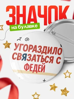 Купить значок с надписью «Уговорил связаться с Федей» с доставкой по России