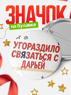 Купить значок с надписью «Уговорил связаться с Дарьей» с доставкой по России