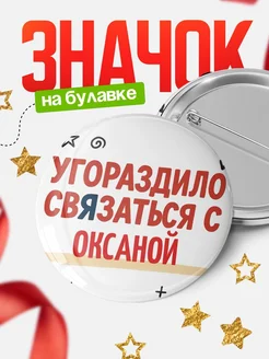 Купить значок с надписью «Уговорил связаться с Оксаной» с доставкой по России