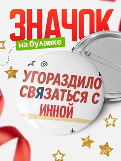 Купить значок с надписью «Уговорил связаться с Инной» с доставкой по России